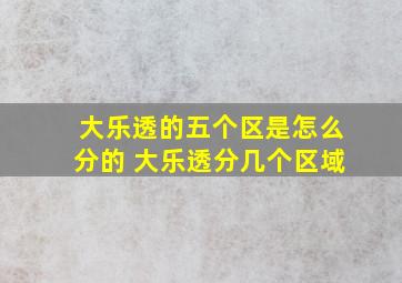 大乐透的五个区是怎么分的 大乐透分几个区域